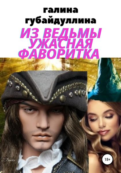 Обложка книги  «Из ведьмы ужасная фаворитка»