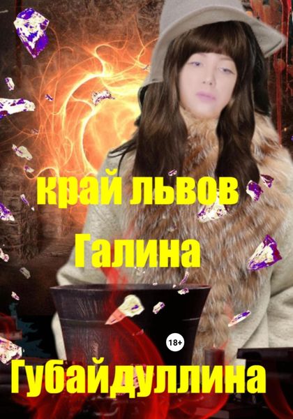 Обложка книги  «Край львов»