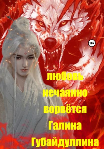 Обложка книги  «Любовь нечаянно ворвётся»