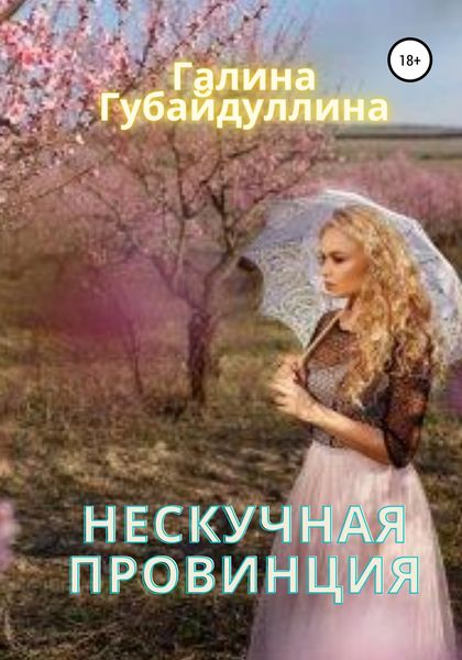 Обложка книги  «Нескучная провинция»