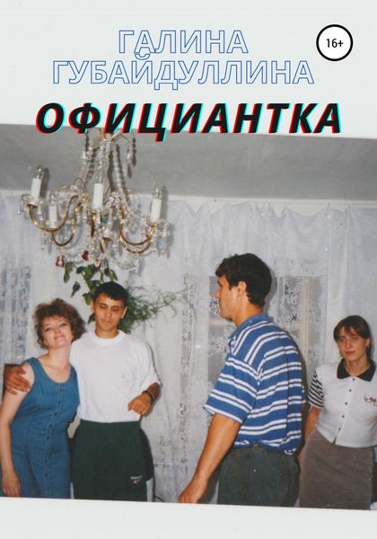 Обложка книги  «Официантка»