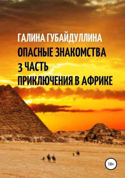 Обложка книги  «Опасные знакомства. 3 Часть. Приключения в Африке»
