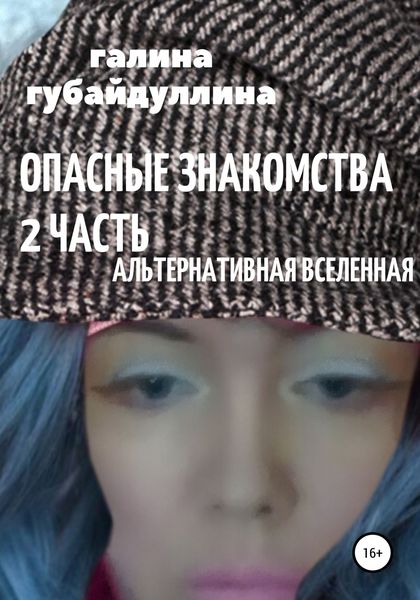 Обложка книги «Опасные знакомства. Часть 2. Альтернативная Вселенная»