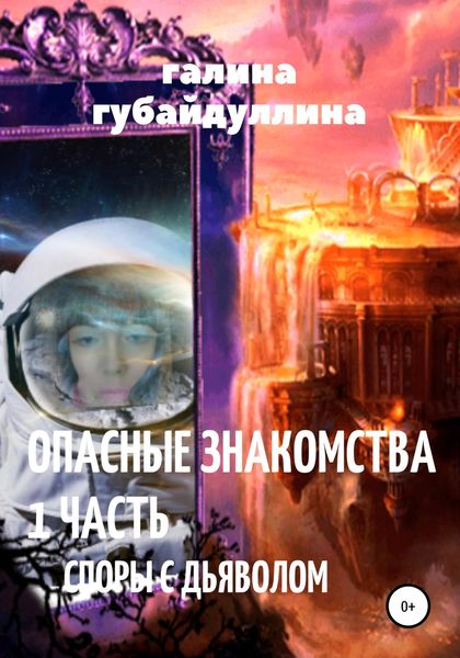 Обложка книги «Опасные знакомства»