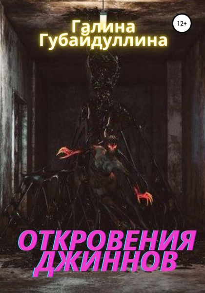 Обложка книги  «Откровения джиннов»