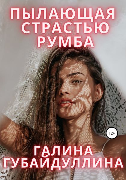 Обложка книги  «Пылающая страстью румба»