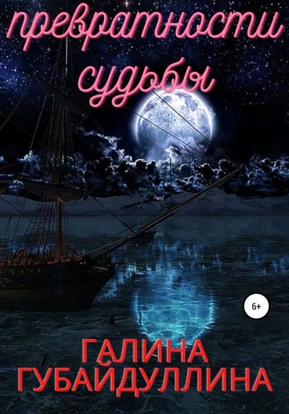 Обложка книги  «Превратности судьбы»