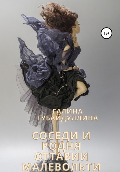 Обложка книги  «Соседи и родня Оттавии Малевольти»