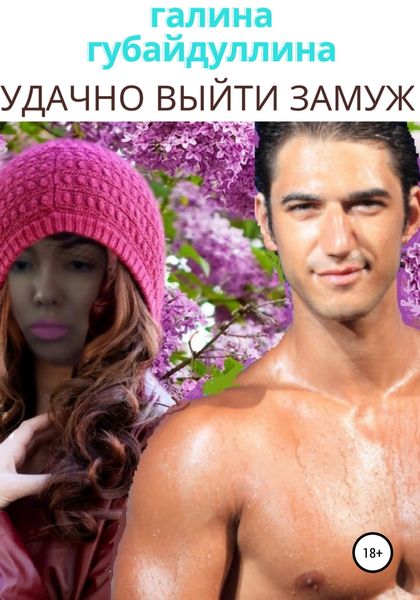 Обложка книги  «Удачно выйти замуж»