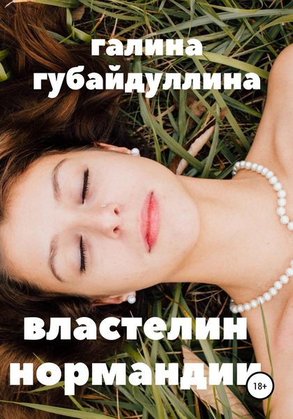 Обложка книги «Властелин Нормандии»