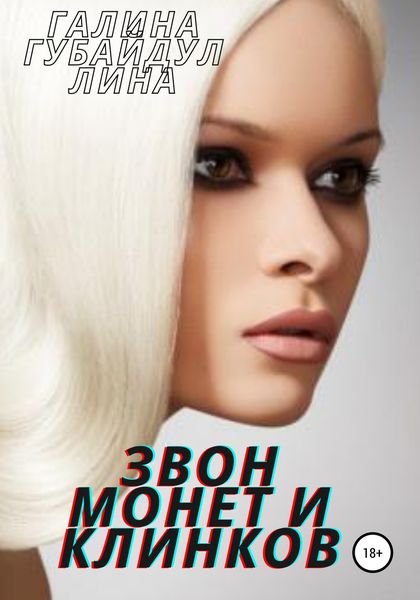 Обложка книги  «Звон монет и клинков»