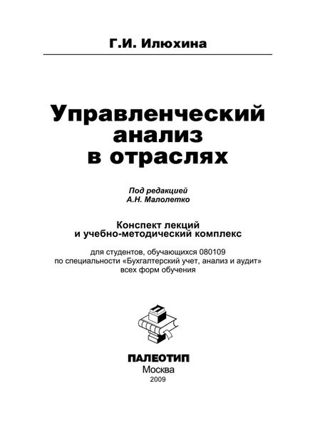 Обложка книги  «Управленческий анализ в отраслях»