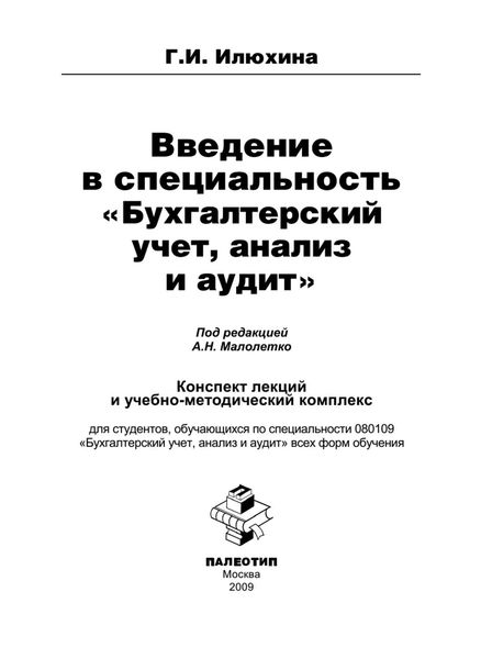 Обложка книги  «Введение в специальность «Бухгалтерский учет, анализ и аудит»»