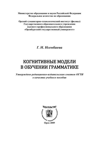 Обложка книги  «Когнитивные модели в обучении грамматике»