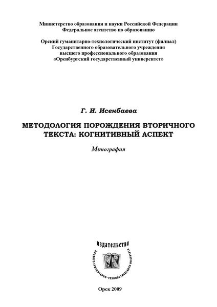 Обложка книги  «Методология порождения вторичного текста»