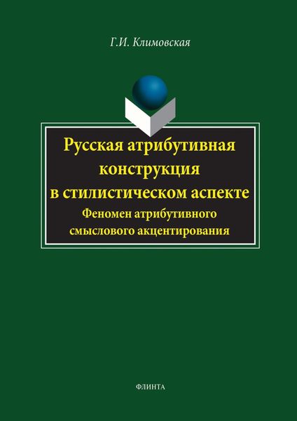 Обложка книги «Русская атрибутивная конструкция в стилистическом аспекте. Феномен атрибутивного смыслового акцентирования»