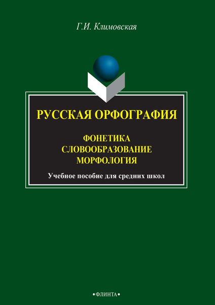 Обложка книги «Русская орфография. Фонетика. Словообразование. Морфология»
