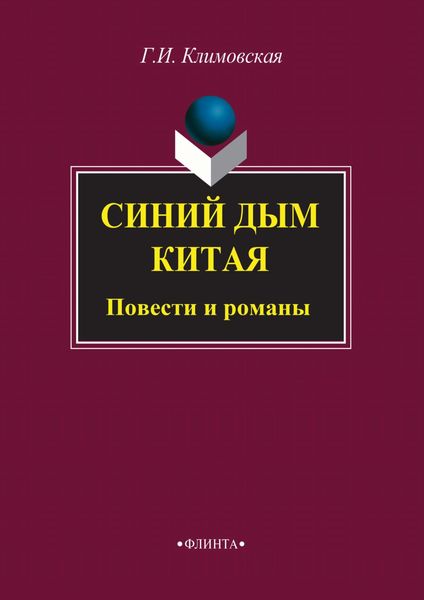 Обложка книги  «Синий дым Китая»