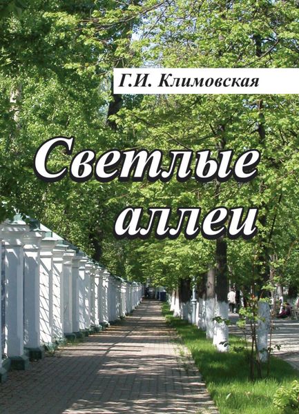 Обложка книги «Светлые аллеи»