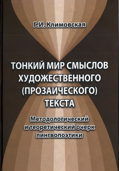 Обложка книги «Тонкий мир смыслов художественного (прозаического) текста. Методологический и теоретический очерк лингвопоэтики»
