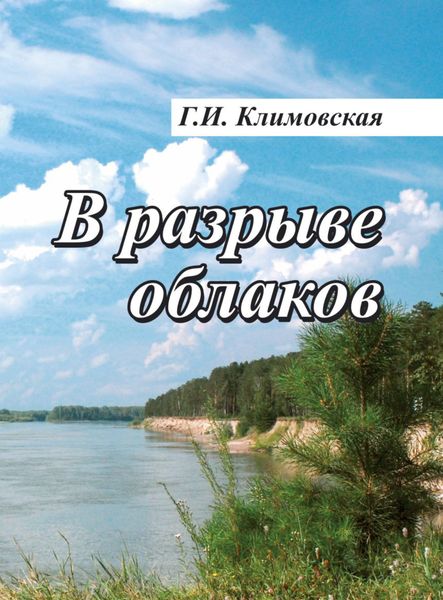 Обложка книги «В разрыве облаков»