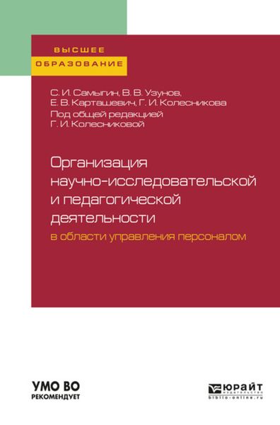 Обложка книги  «Организация научно-исследовательской и педагогической деятельности в области управления персоналом. Учебное пособие для вузов»