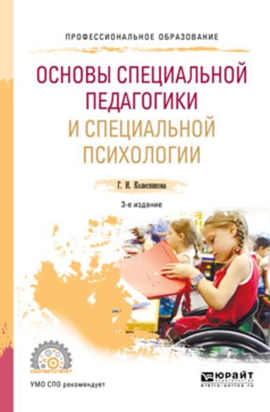 Обложка книги «Основы специальной педагогики и специальной психологии 3-е изд., пер. и доп. Учебное пособие для СПО»