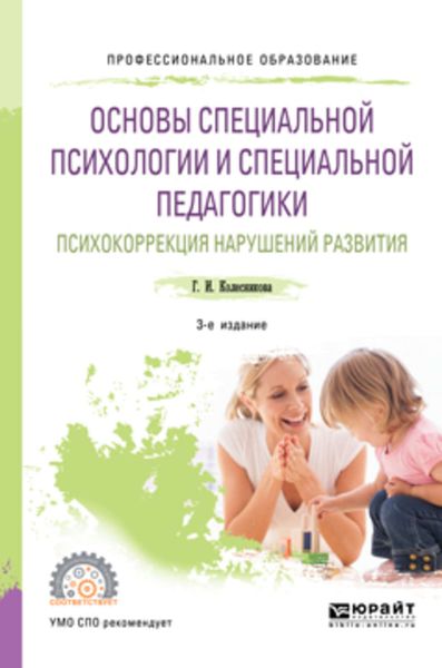 Обложка книги «Основы специальной психологии и специальной педагогики. Психокоррекция нарушений развития 2-е изд. Учебное пособие для СПО»