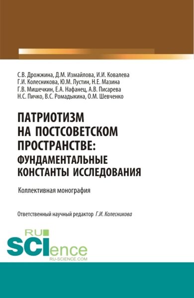 Обложка книги  «Патриотизм на постсоветском пространстве: фундаментальные константы исследования. (Аспирантура, Бакалавриат, Магистратура, Специалитет). Монография.»