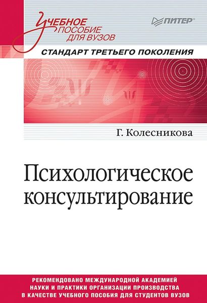 Обложка книги  «Психологическое консультирование»