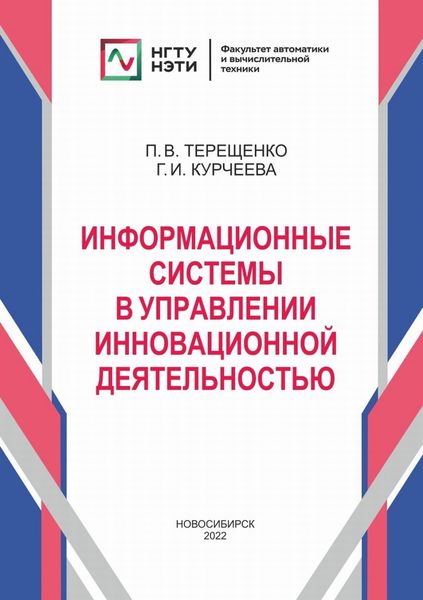 Обложка книги «Информационные системы в управлении инновационной деятельностью»