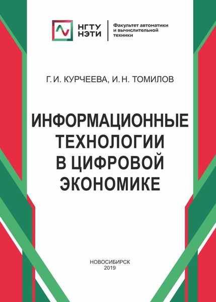 Обложка книги «Информационные технологии в цифровой экономике»