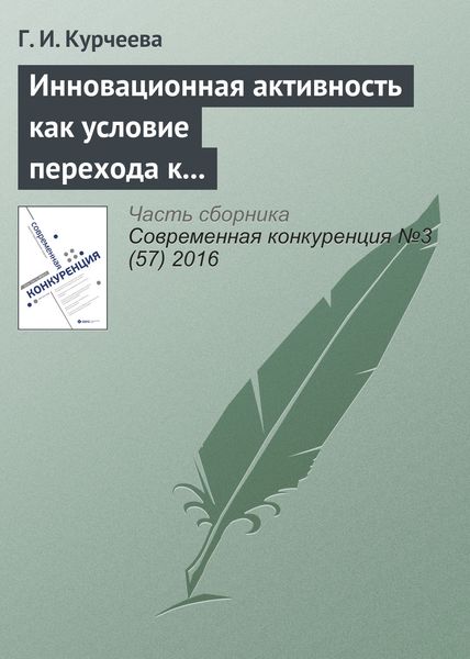 Обложка книги «Инновационная активность как условие перехода к шестому и седьмому технологическим укладам (на материалах Новосибирской области)»