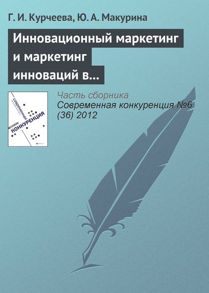 Обложка книги «Инновационный маркетинг и маркетинг инноваций в системе конкурентных преимуществ фирмы»