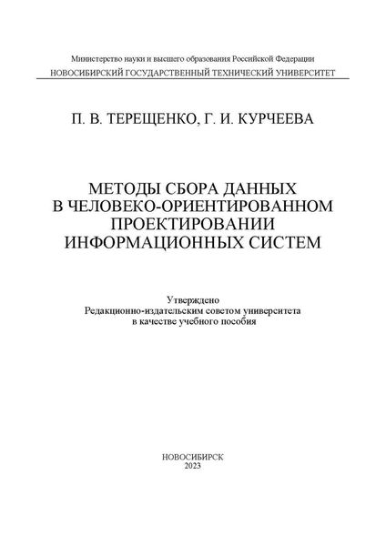 Обложка книги  «Методы сбора данных в человеко-ориентированном проектировании информационных систем»
