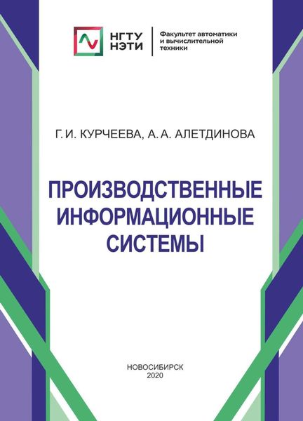 Обложка книги  «Производственные информационные системы»