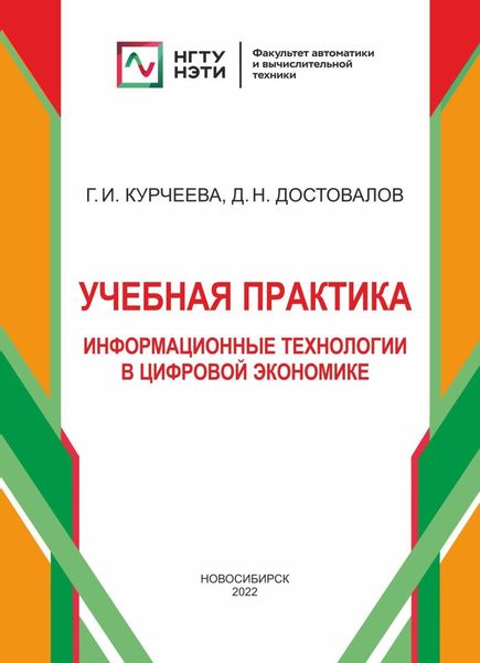 Обложка книги «Учебная практика: информационные технологии в цифровой экономике»