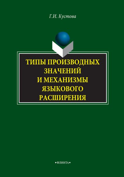 Обложка книги  «Типы производных значений и механизмы языкового расширения»