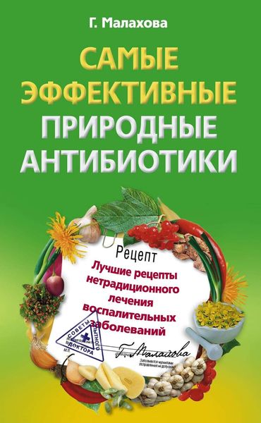 Обложка книги «Самые эффективные природные антибиотики. Лучшие рецепты нетрадиционного лечения воспалительных заболеваний»