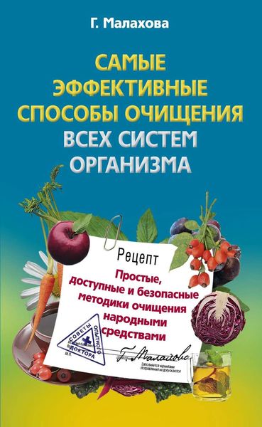 Обложка книги «Самые эффективные способы очищения всех систем организма»