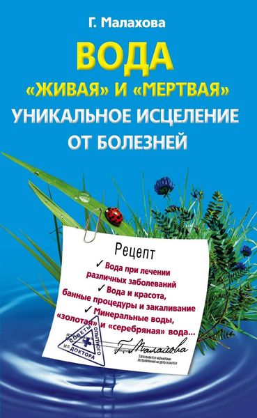 Обложка книги «Вода «живая» и «мертвая». Уникальное исцеление от болезней»