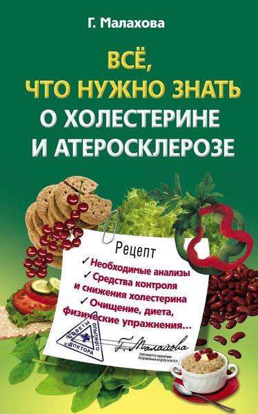 Обложка книги «Всё, что нужно знать о холестерине и атеросклерозе»