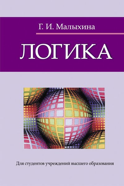 Обложка книги  «Логика»