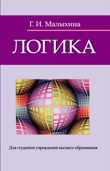 Обложка книги  «Логика»