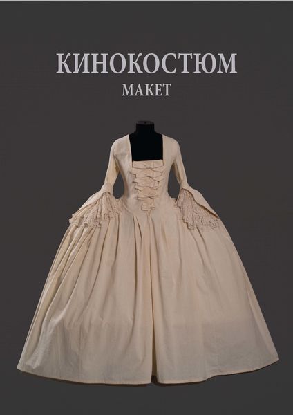 Обложка книги  «Кинокостюм. Макет. Моделирование. Реконструкция исторического костюма»
