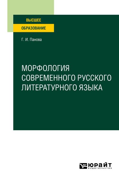 Обложка книги  «Морфология современного русского литературного языка. Учебное пособие для вузов»