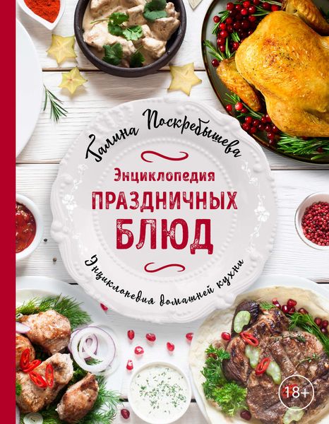 Обложка книги «Энциклопедия праздничных блюд»