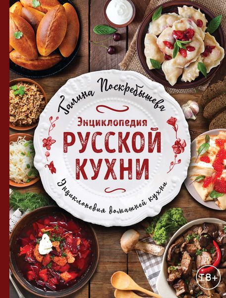 Обложка книги «Энциклопедия русской кухни»
