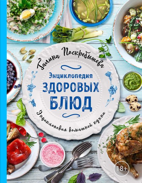 Обложка книги «Энциклопедия здоровых блюд»