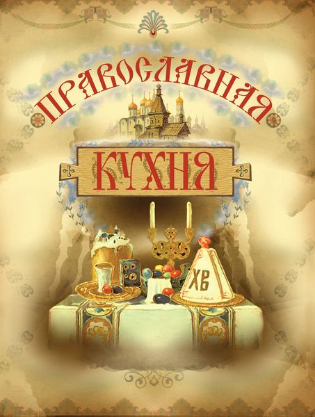 Обложка книги «Православная кухня»